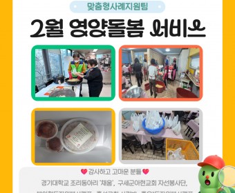 영양돌봄 2월 진행하였습니다.